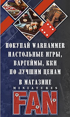 MiniaturesFAN.ru - лучшие цены на модели и настолки