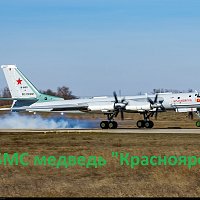 Ту-95МС медведь Красноярск